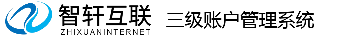 三级账户管理系统